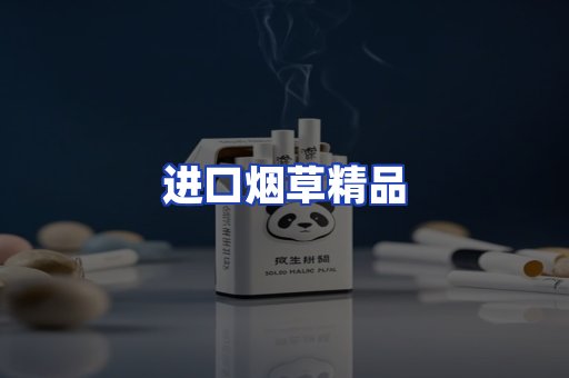 进口烟草产品